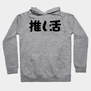 "Oshikatsu" Japanese Anime/Idol Otaku Fan Oshi Supporter Hoodie